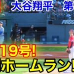 速報！19号先制ホームラン！大谷翔平　第1打席　【5.26現地映像】ドジャース0-0 ガーディアンズ1番DH大谷翔平  1回表無死ランナーなし