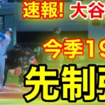 速報！イキナリ㊗️大谷ウッタゾ!!!今季19号ホームラン！本塁打！大谷翔平　第1打席【5.26現地映像】ドジャース0-0ガーディアンズ1番DH大谷翔平　1回表無死ランナーなし