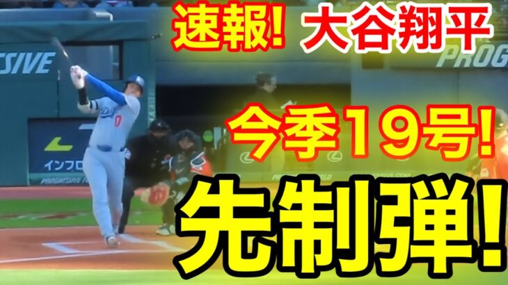 速報！イキナリ㊗️大谷ウッタゾ!!!今季19号ホームラン！本塁打！大谷翔平　第1打席【5.26現地映像】ドジャース0-0ガーディアンズ1番DH大谷翔平　1回表無死ランナーなし