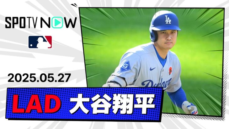 【第19号初球先頭弾で2試合連発！大谷翔平 全打席ダイジェスト】ドジャースvsガーディアンズ MLB2025シーズン 5.27