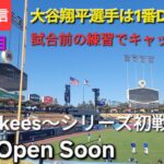 【ライブ配信】対ニューヨーク・ヤンキース〜シリーズ初戦〜大谷翔平選手は1番DHで出場⚾️まもなくゲートオープン〜57試合目〜⚾️Shinsuke Handyman がライブ配信中！