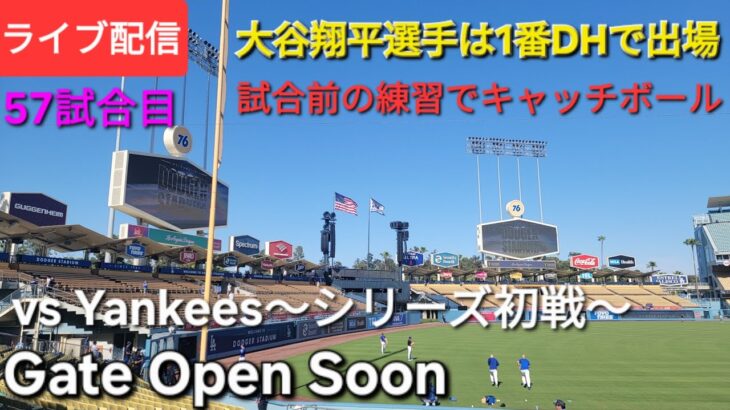 【ライブ配信】対ニューヨーク・ヤンキース〜シリーズ初戦〜大谷翔平選手は1番DHで出場⚾️まもなくゲートオープン〜57試合目〜⚾️Shinsuke Handyman がライブ配信中！