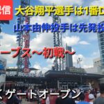 【ライブ配信】体力面アトランタ・ブレーブス〜シリーズ初戦〜大谷翔平選手は1番DHで出場⚾️山本由伸投手は先発投手で出場⚾️まもなくゲートオープン⚾️Shinsuke Handyman がライブ配信中！