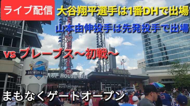 【ライブ配信】体力面アトランタ・ブレーブス〜シリーズ初戦〜大谷翔平選手は1番DHで出場⚾️山本由伸投手は先発投手で出場⚾️まもなくゲートオープン⚾️Shinsuke Handyman がライブ配信中！