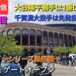 【ライブ配信】対ニューヨーク・メッツ〜シリーズ最終戦〜大谷翔平選手は1番DHで出場⚾️千賀滉大投手は先発投手で出場⚾️まもなくゲートオープン💫Shinsuke Handyman がライブ配信中！