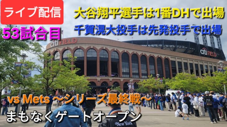 【ライブ配信】対ニューヨーク・メッツ〜シリーズ最終戦〜大谷翔平選手は1番DHで出場⚾️千賀滉大投手は先発投手で出場⚾️まもなくゲートオープン💫Shinsuke Handyman がライブ配信中！