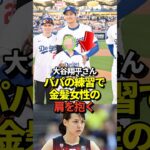 大谷翔平が金髪女性の肩に触れつつ笑顔で記念撮影！実はドジャースの選手だった！1日体験にて！真美子夫人はお留守番！#sports #大谷翔平 #野球