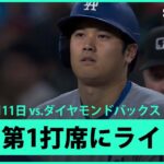 【大谷翔平 好相性のバーンズから第1打席にヒット！】ドジャースvsダイヤモンドバックス MLB2025シーズン 5.11