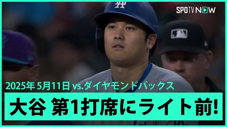 【大谷翔平 好相性のバーンズから第1打席にヒット！】ドジャースvsダイヤモンドバックス MLB2025シーズン 5.11