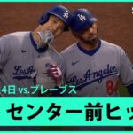 【大谷翔平 第1打席はセンター前ヒット！】ドジャースvsブレーブス MLB2025シーズン 5.4