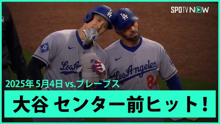 【大谷翔平 第1打席はセンター前ヒット！】ドジャースvsブレーブス MLB2025シーズン 5.4