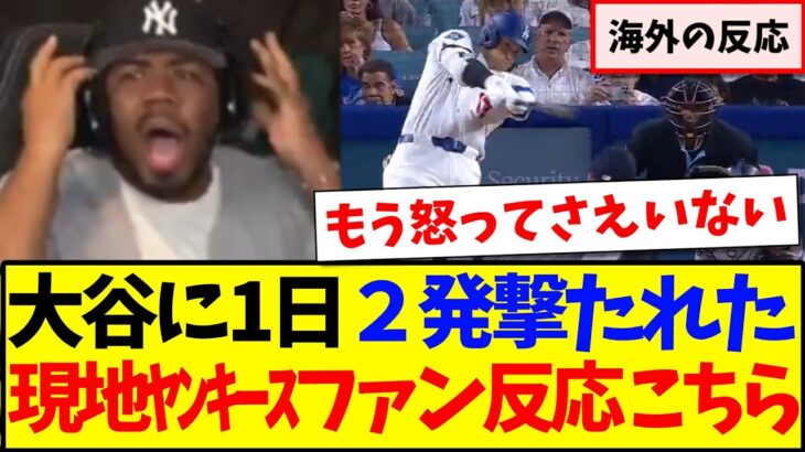 【海外の反応】大谷翔平に1日２発撃たれてしまった、怒りを通り越してしまう現地ヤンキースファンの反応がこちらですwww