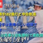 【ライブ配信】大谷翔平選手は2塁打、申告敬遠や盗塁で活躍⚾️山本由伸投手は素晴らしい投球で勝利に貢献⚾️ドジャースは見事な逆転勝利で連敗脱出⚾️気ままにお喋りします💫