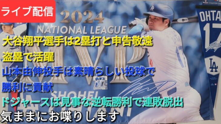 【ライブ配信】大谷翔平選手は2塁打、申告敬遠や盗塁で活躍⚾️山本由伸投手は素晴らしい投球で勝利に貢献⚾️ドジャースは見事な逆転勝利で連敗脱出⚾️気ままにお喋りします💫