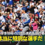 【現地実況】ドジャース・大谷翔平が2試合連続の先頭打者ホームラン！「本当に特別な選手だ！」