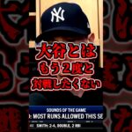 大谷翔平に2本のホームランを打たれたマックスフリードが試合後の会見で語った　#大谷翔平　#大谷ホームラン　#ジャッジ　#大谷