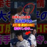 大谷翔平”2打席連続ホームラン”にラッシングと佐々木朗希がドン引き…自身のボブルヘッドデーで活躍…14号3ラン、15号2ランホームラン…#大谷翔平 #ホームラン #オオタニサン