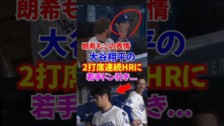 大谷翔平”2打席連続ホームラン”にラッシングと佐々木朗希がドン引き…自身のボブルヘッドデーで活躍…14号3ラン、15号2ランホームラン…#大谷翔平 #ホームラン #オオタニサン