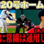 大谷翔平20号ホームラン　敵将唖然　敵軍実況驚愕