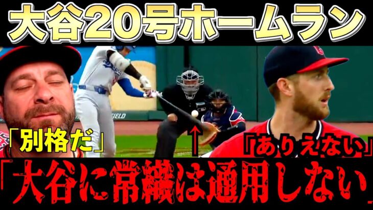 大谷翔平20号ホームラン　敵将唖然　敵軍実況驚愕