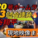 【現地映像まとめ】大谷翔平 第20号ホームラン🔥 3試合連発!!! #大谷翔平 #大谷 #ドジャース #ホームラン #今日の大谷さん #盗塁 #現地映像 #第20号 #20号 #3試合連発 #3試合