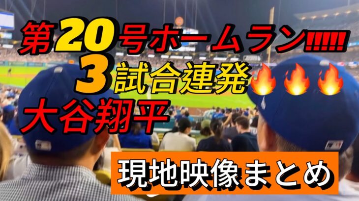 【現地映像まとめ】大谷翔平 第20号ホームラン🔥 3試合連発!!! #大谷翔平 #大谷 #ドジャース #ホームラン #今日の大谷さん #盗塁 #現地映像 #第20号 #20号 #3試合連発 #3試合
