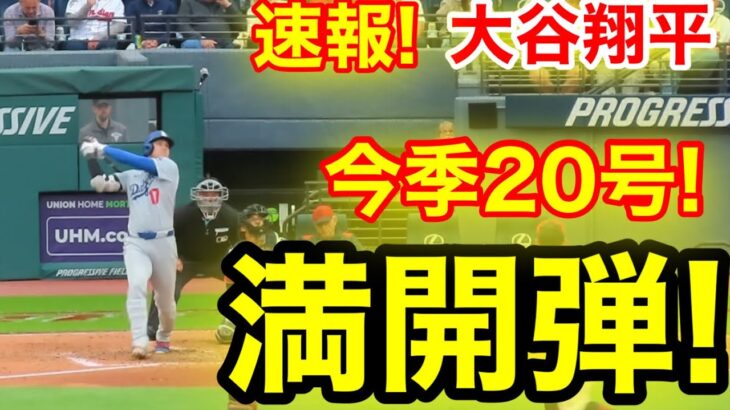 速報！またキター㊗️大谷ウッタゾ!!!今季20号ホームラン！本塁打！大谷翔平　第3打席【5.27現地映像】ドジャース2-0ガーディアンズ1番DH大谷翔平　3回表2死ランナー1塁