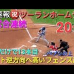 ♦️超速報♦️㊗️20号ツーランホームラン〜レフト逆方向へ3試合連続〜ペプシコーラの看板の上超えた！【大谷翔平選手】vsクリーブランド・ガーディアンズ〜シリーズ2戦目〜