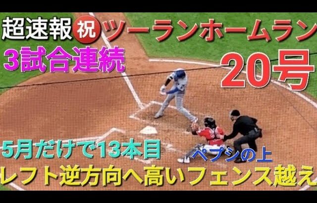 ♦️超速報♦️㊗️20号ツーランホームラン〜レフト逆方向へ3試合連続〜ペプシコーラの看板の上超えた！【大谷翔平選手】vsクリーブランド・ガーディアンズ〜シリーズ2戦目〜