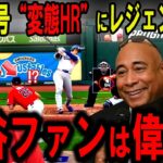 【大谷翔平】戦慄炸裂の逆方向“20号変態HR”年間65本ペースにレジェンド騒然…「ショウヘイ、やりすぎだろ」【海外の反応】