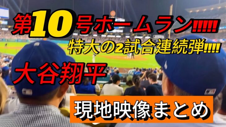 【現地映像まとめ】大谷翔平 2試合連続の第10号ホームラン🔥 #大谷翔平 #大谷 #ドジャース #ホームラン #今日の大谷さん #盗塁 #現地映像 #第10号 #10号 #マイアミ #マーリンズ