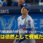 【現地実況】ドジャース・大谷翔平が2試合連続の第10号特大ソロHR！「彼はマーリンズにとって脅威であり続けている」