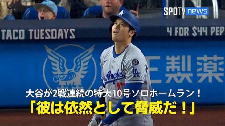 【現地実況】ドジャース・大谷翔平が2試合連続の第10号特大ソロHR！「彼はマーリンズにとって脅威であり続けている」