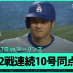 【大谷翔平 初球を捉え2試合連続の第10号特大同点HR！】ドジャースvsマーリンズ MLB2025シーズン 5.7