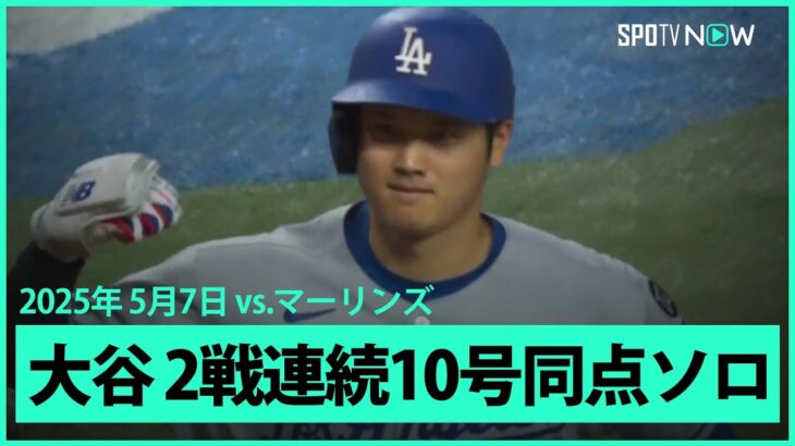 【大谷翔平 初球を捉え2試合連続の第10号特大同点HR！】ドジャースvsマーリンズ MLB2025シーズン 5.7