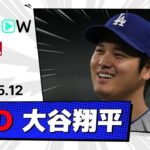 【2安打1打点1得点！大谷翔平 全打席ダイジェスト】ドジャースvsダイヤモンドバックス MLB2025シーズン 5.12