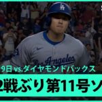 【大谷翔平 2戦ぶり第11号ソロHR！】ドジャースvsダイヤモンドバックス MLB2025シーズン 5.9