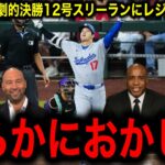 【大谷翔平】2戦連発！劇的決勝12号スリーランにレジェンド驚愕！ついにMLB全体でも本塁打ランキング1位に浮上！