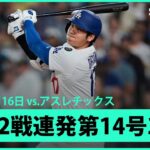 【大谷翔平 逆方向へ2戦連発の第14号3ランHR！】アスレチックスvsドジャース MLB2025シーズン 5.16