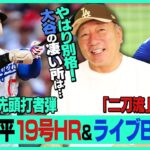 【速報】ドジャース大谷翔平が2戦連発19号先頭打者弾‼︎『バットを変えてよりHR量産体制に』二刀流も間近⁉︎”今は7割程度”ライブBPを見て高木豊が感じた事とは⁉︎