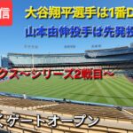 【ライブ配信】対アリゾナ・ダイヤモンドバックス〜シリーズ2戦目〜大谷翔平選手は1番DHで出場⚾️山本由伸投手は先発投手で出場⚾️まもなくゲートオープン💫