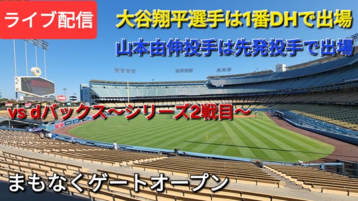 【ライブ配信】対アリゾナ・ダイヤモンドバックス〜シリーズ2戦目〜大谷翔平選手は1番DHで出場⚾️山本由伸投手は先発投手で出場⚾️まもなくゲートオープン💫