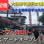 【ライブ配信】対アトランタ・ブレーブス〜シリーズ2戦目〜大谷翔平選手は1番DHで出場⚾️佐々木朗希投手は先発投手で出場⚾️まもなくゲートオープン⚾️Shinsuke Handyman がライブ配信中！