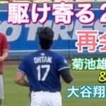 【駆け寄る2人再会💙】菊池雄星投手&大谷翔平選手！試合前練習【1番DH・大谷翔平選手】vsエンジェルス@ドジャー・スタジアム5/17/2025  #大谷翔平 #ohtani #菊池雄星