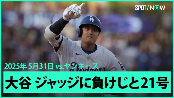 【大谷翔平 第21号同点HR！ジャッジに負けじと打つ至高のMVP対決！】ヤンキースvsドジャース MLB2025シーズン 5.31