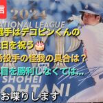 【ライブ配信】大谷翔平選手はデコピンくんの2歳の誕生日を祝う🎂佐々木朗希投手の怪我の具合が気になる⚾️ドジャースは2戦目を勝たねば⚾️気ままにお喋りします⚾️