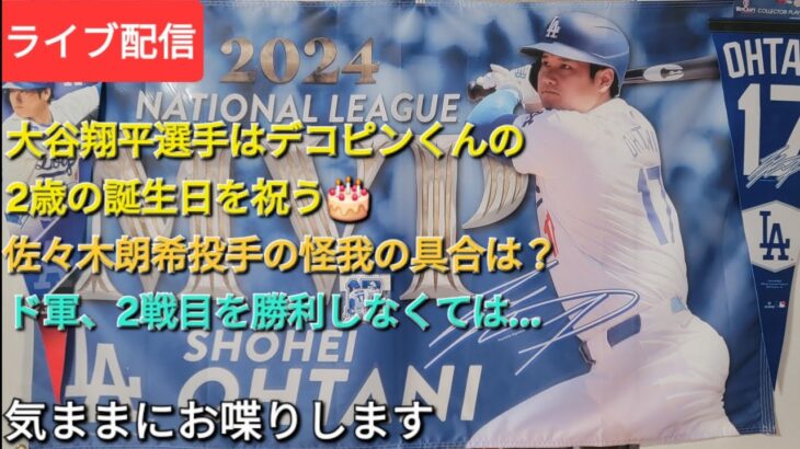 【ライブ配信】大谷翔平選手はデコピンくんの2歳の誕生日を祝う🎂佐々木朗希投手の怪我の具合が気になる⚾️ドジャースは2戦目を勝たねば⚾️気ままにお喋りします⚾️