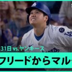 【大谷翔平 第22号ソロで今季2度目のマルチHR！月間15本は史上最多タイ記録！】ヤンキースvsドジャース MLB2025シーズン 5.31