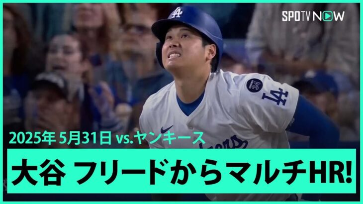 【大谷翔平 第22号ソロで今季2度目のマルチHR！月間15本は史上最多タイ記録！】ヤンキースvsドジャース MLB2025シーズン 5.31