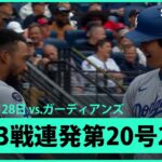 【大谷翔平 衝撃の逆方向弾！今季2度目の3戦連発第20号2ランHR！】ドジャースvsガーディアンズ MLB2025シーズン 5.28